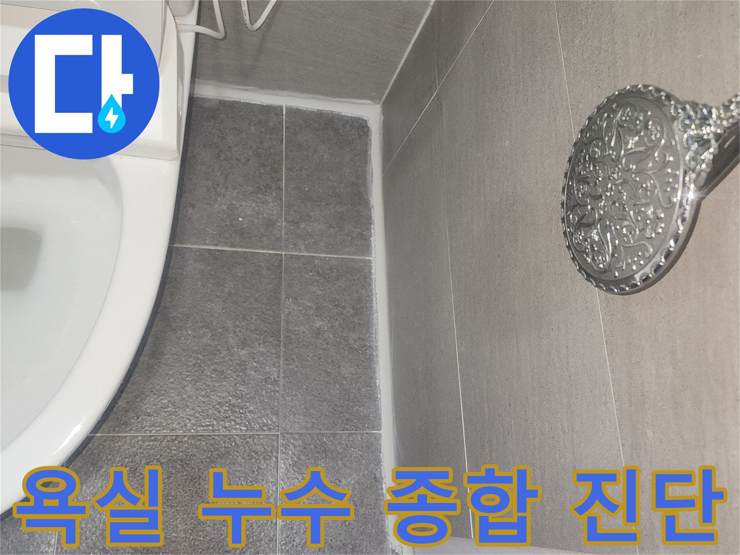 욕실 전체의 누수 가능성을 종합적으로 진단하고-문제점을 파악하는 과정