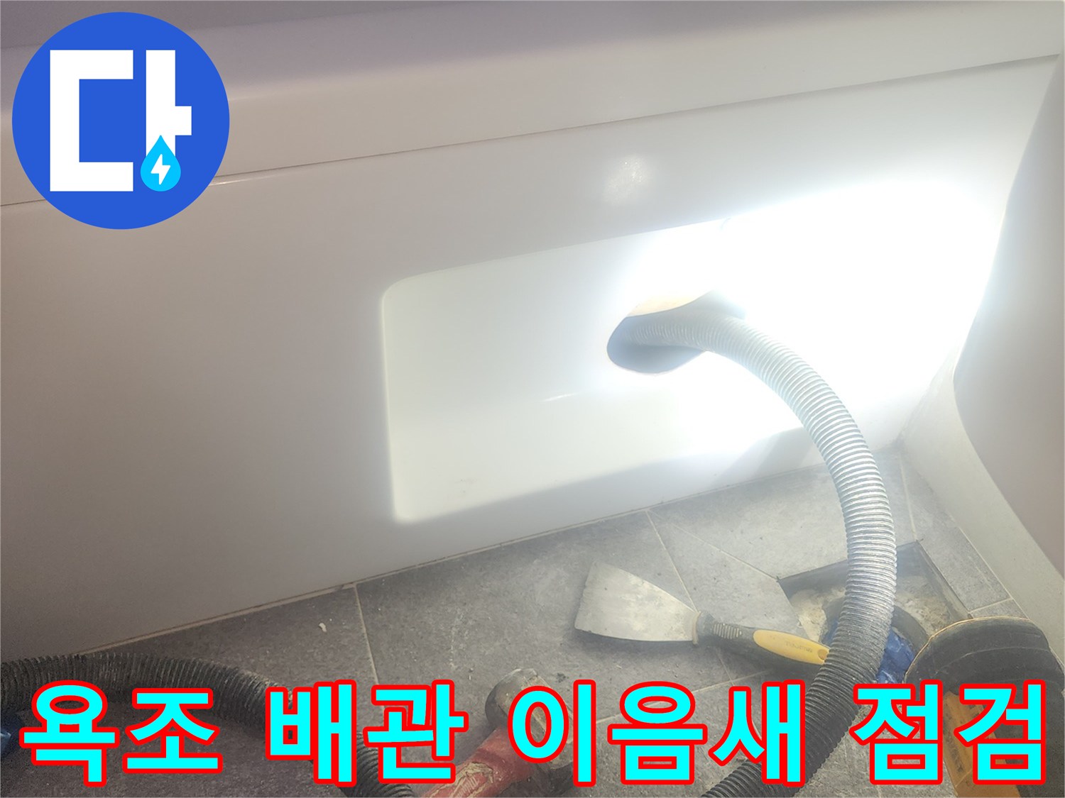 욕조 배수관 이음새 주변의 물기를 흡입하여-누수 여부를 확인하고-정밀 점검을 준비하는 과정입니다.