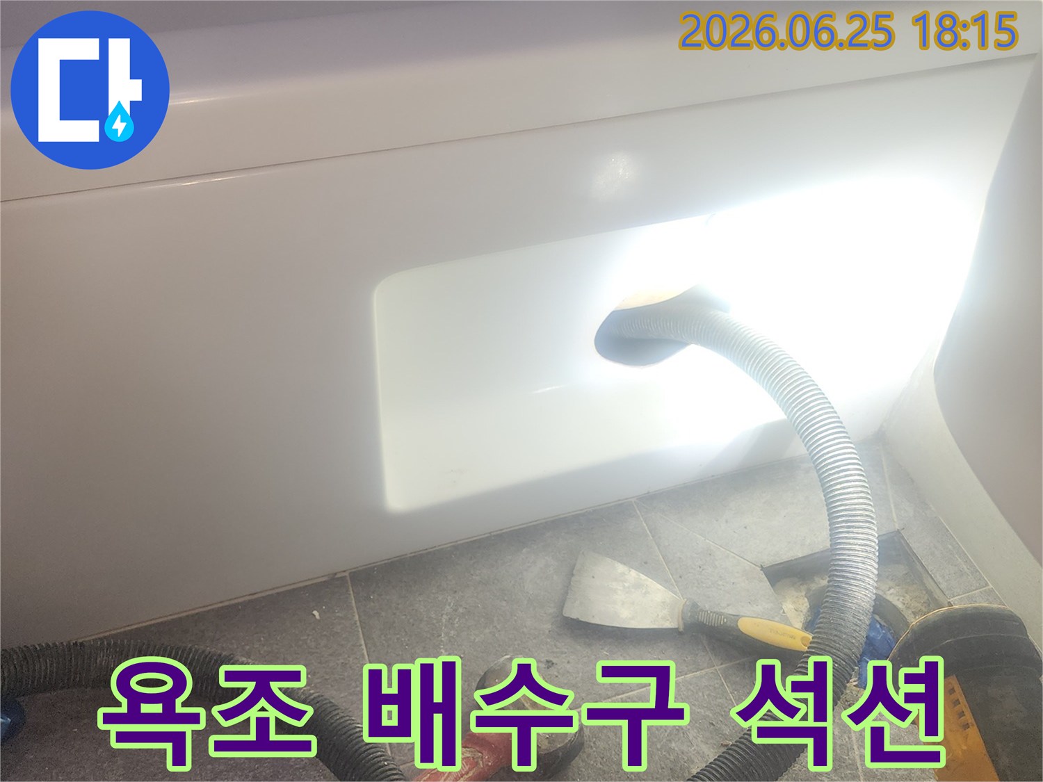 욕조 배수구 역류로-고인 물을-석션기로-제거하여-문제를 해결하는-작업 현장입니다.