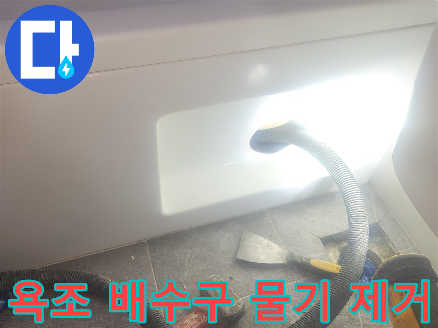 욕조 배수구 주변에 고인 물을 흡입하여-완벽하게 건조하는 과정입니다.
