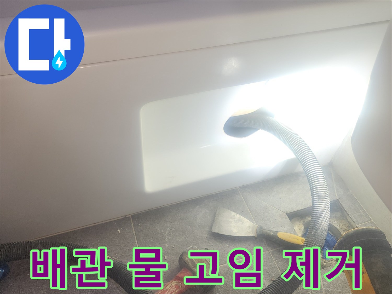 욕조 하부 배관에 고인 물을 흡입하여-부식을 방지하고-배관의 수명을 연장하는 작업입니다.