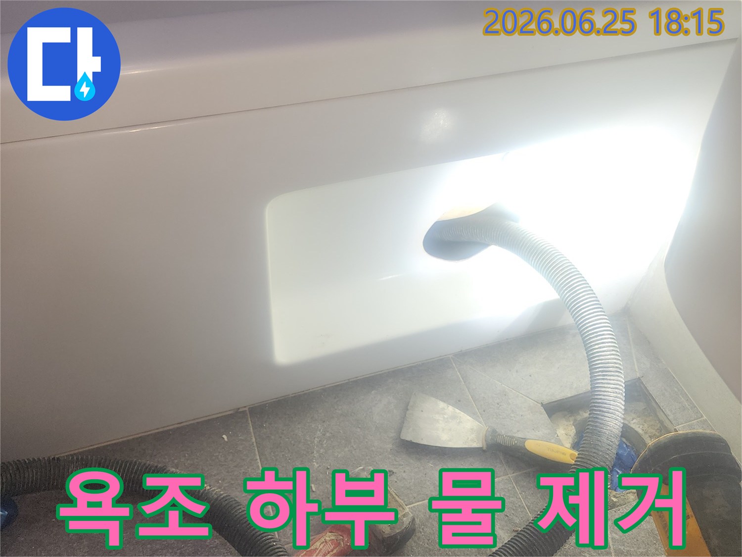 욕조 하부에-고인 물을-전문 석션 장비로-완벽하게-제거하는-누수 공사 현장입니다.