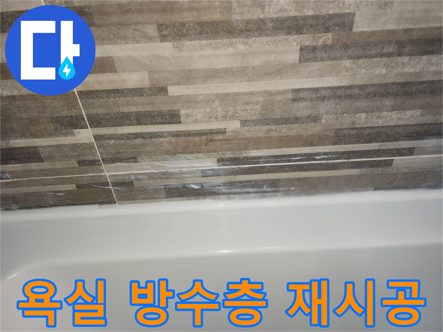 욕조와-타일-경계면의-오래된-실리콘-틈새로-인한-벽면-누수-징후와-방수층-손상을-보여주는-사진