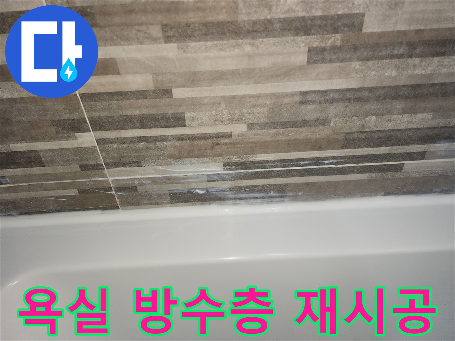 욕조와-타일-경계면의-오래된-실리콘-틈새로-인한-벽면-누수-징후와-방수층-손상을-보여주며-방수층-재시공이-필요함을-나타내는-사진