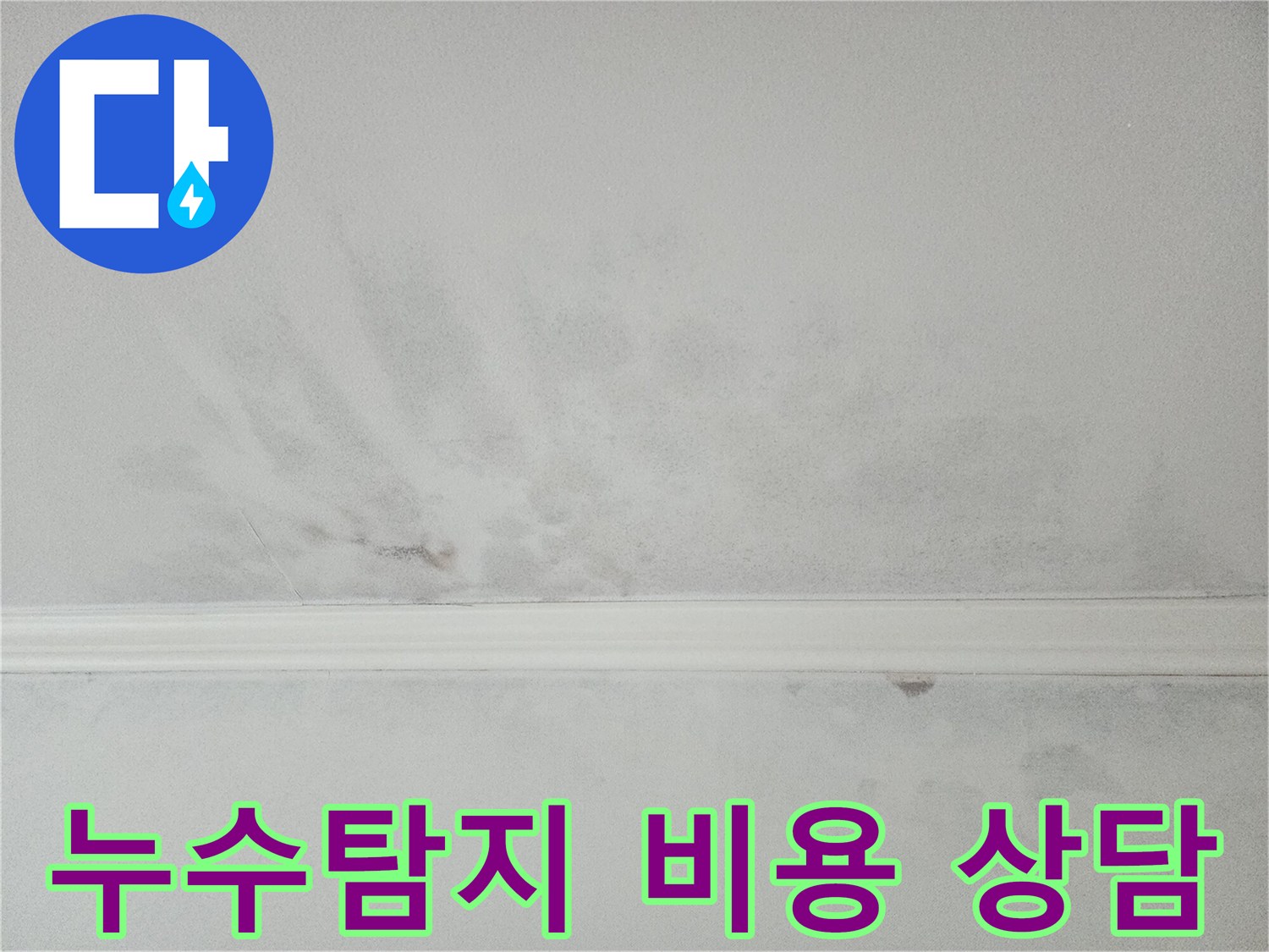 천장 누수 발생으로 인한 비용 상담-합리적인 견적을 제공합니다