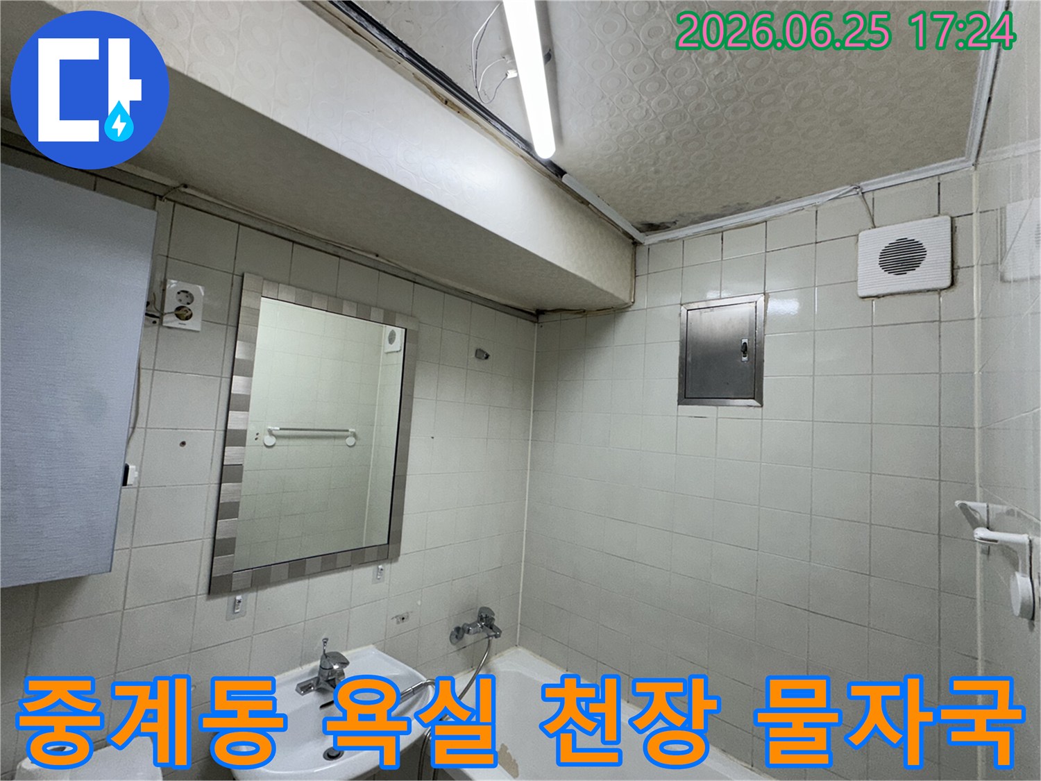 노원구-중계동-아파트-욕실-천장-누수로-인한-심각한-물자국과-곰팡이-피해-현장을-전문-누수-엔지니어가-정밀하게-진단하는-모습