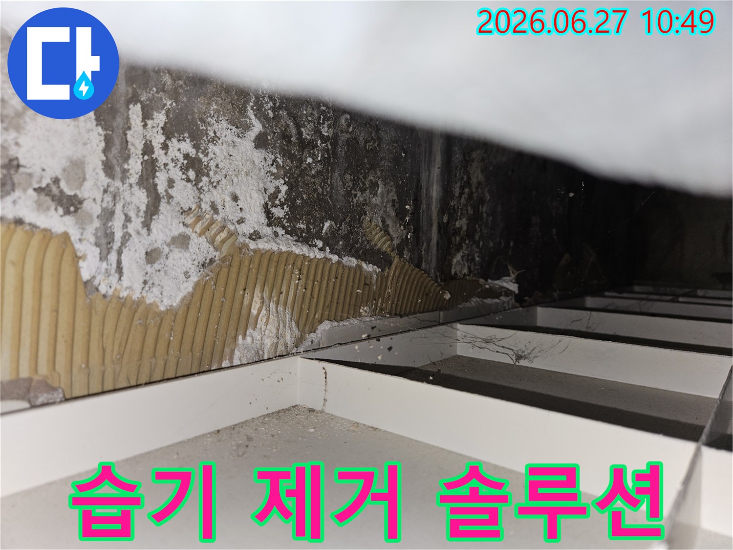 누수로-인해-벽면-내부에-발생한-습기를-효과적으로-제거하고-재발을-방지하기-위한-솔루션을-보여주는-사진입니다