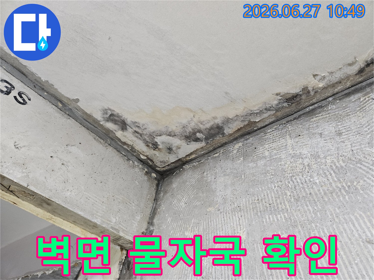 천장과 벽 모서리에 생긴-누수로 인한 물자국과-콘크리트 변색이 뚜렷하게 보입니다