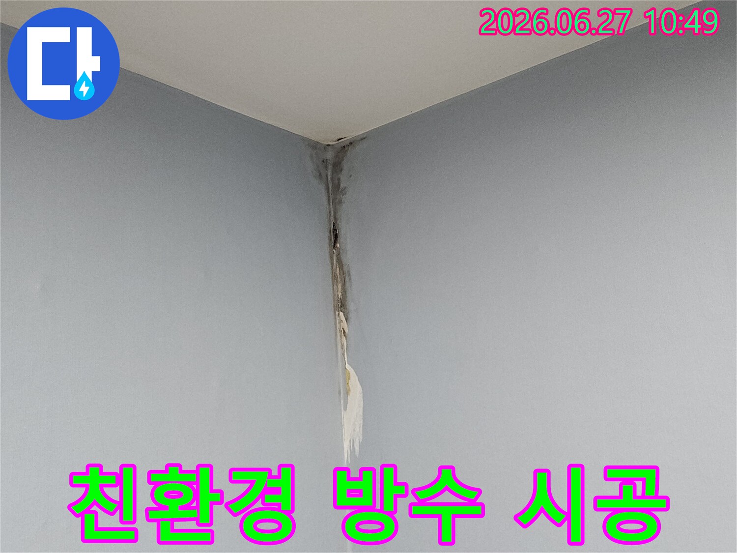 천장과 벽의 모서리 부분에 누수로 인한 곰팡이가 심하게 번져있고-벽지가 손상된 모습으로-친환경 곰팡이 제거와 방수 시공이 필요한 현장입니다.