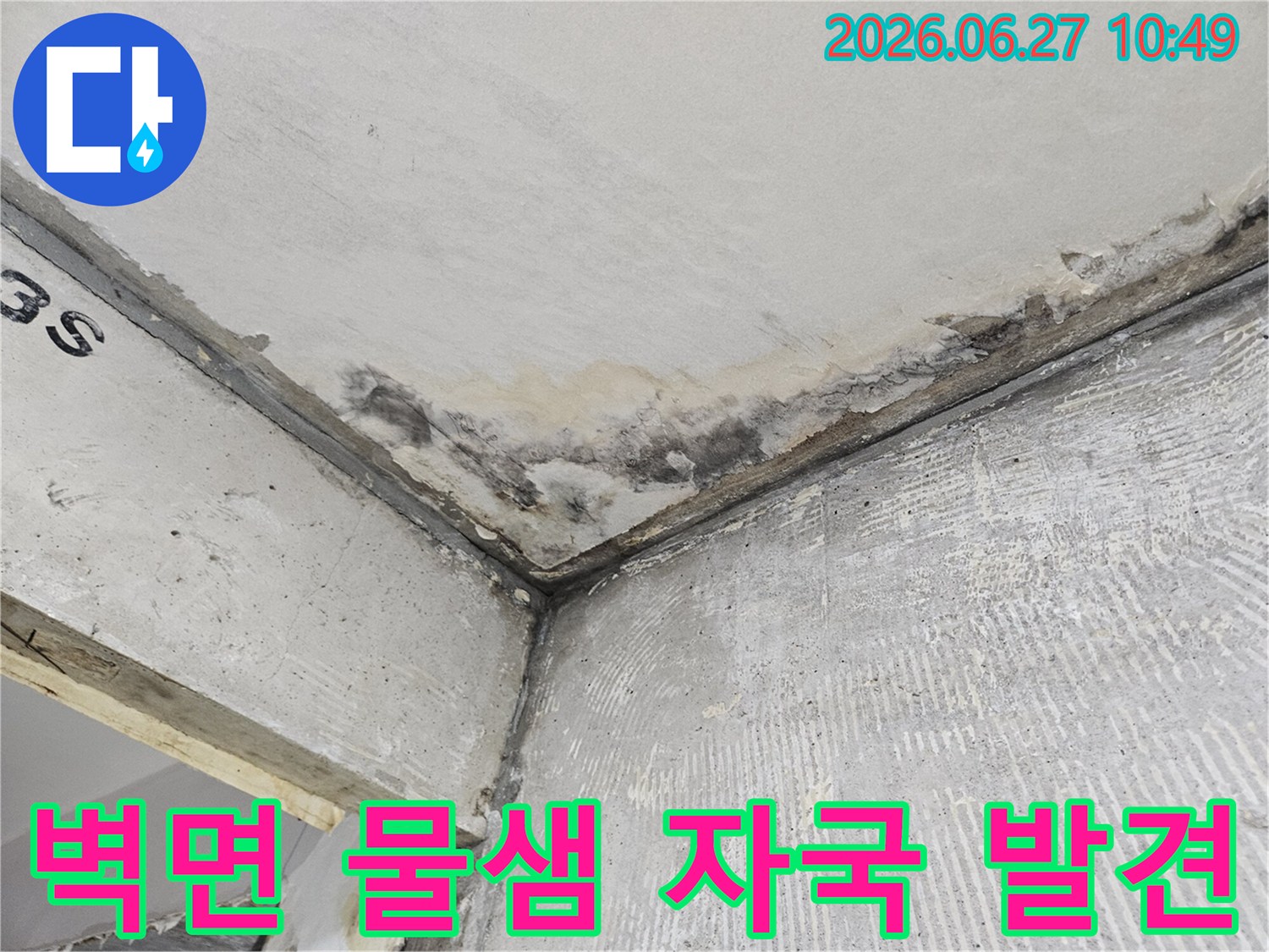 콘크리트 벽면과 천장 모서리에-오래된 듯한 물샘 자국과-습기로 인한 변색이 선명하게 나타나 있습니다