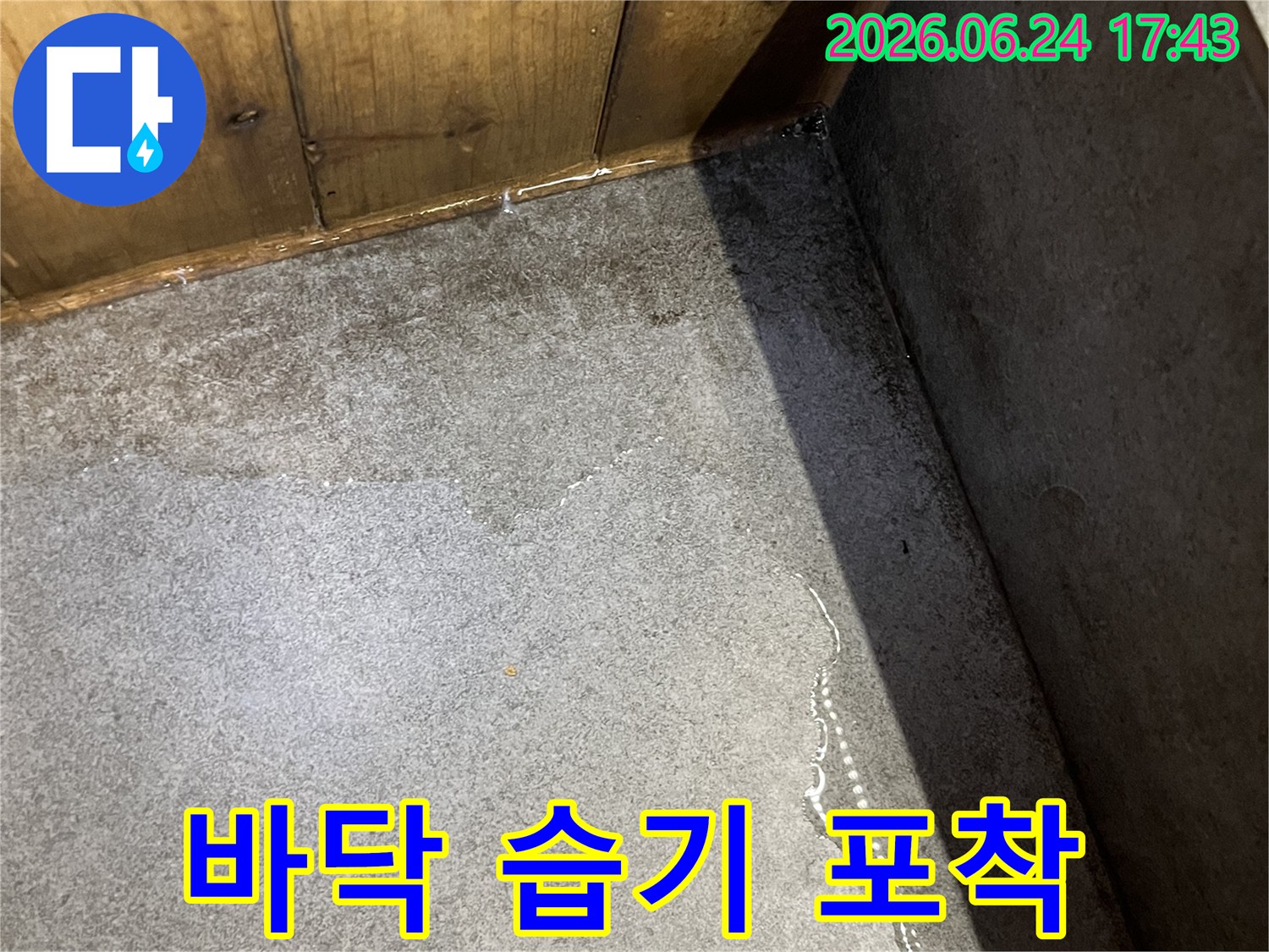 목재와-콘크리트 경계면에서-발생한-습기-현장을-촬영한-이미지입니다