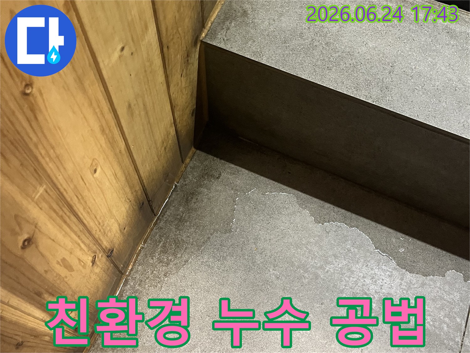 젖은-벽면과-나무-바닥의-경계에서-발견된-누수-흔적으로-친환경-공법-적용-가능성-제시
