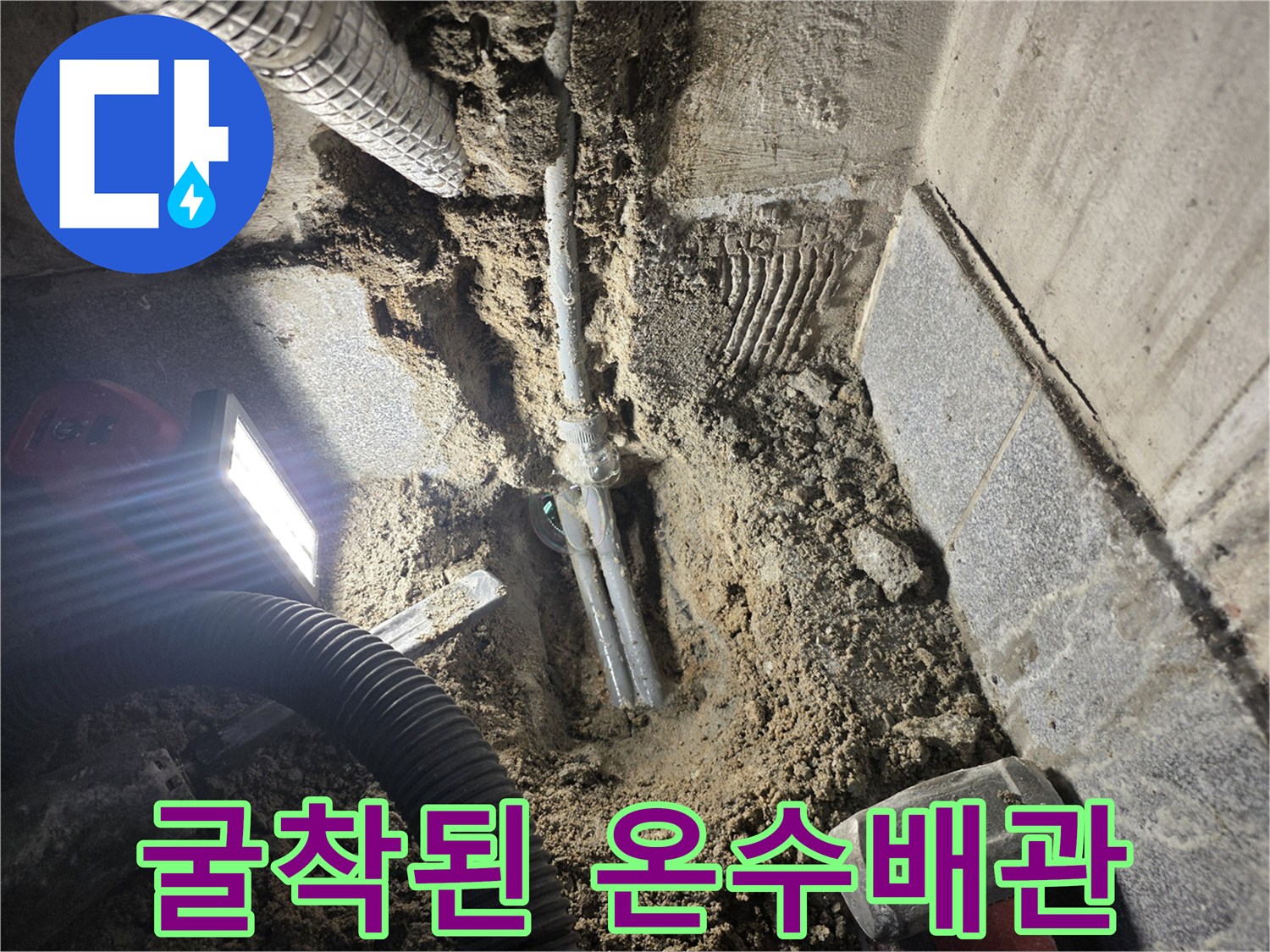 광명동-온수배층-배관-누수-발견-현장