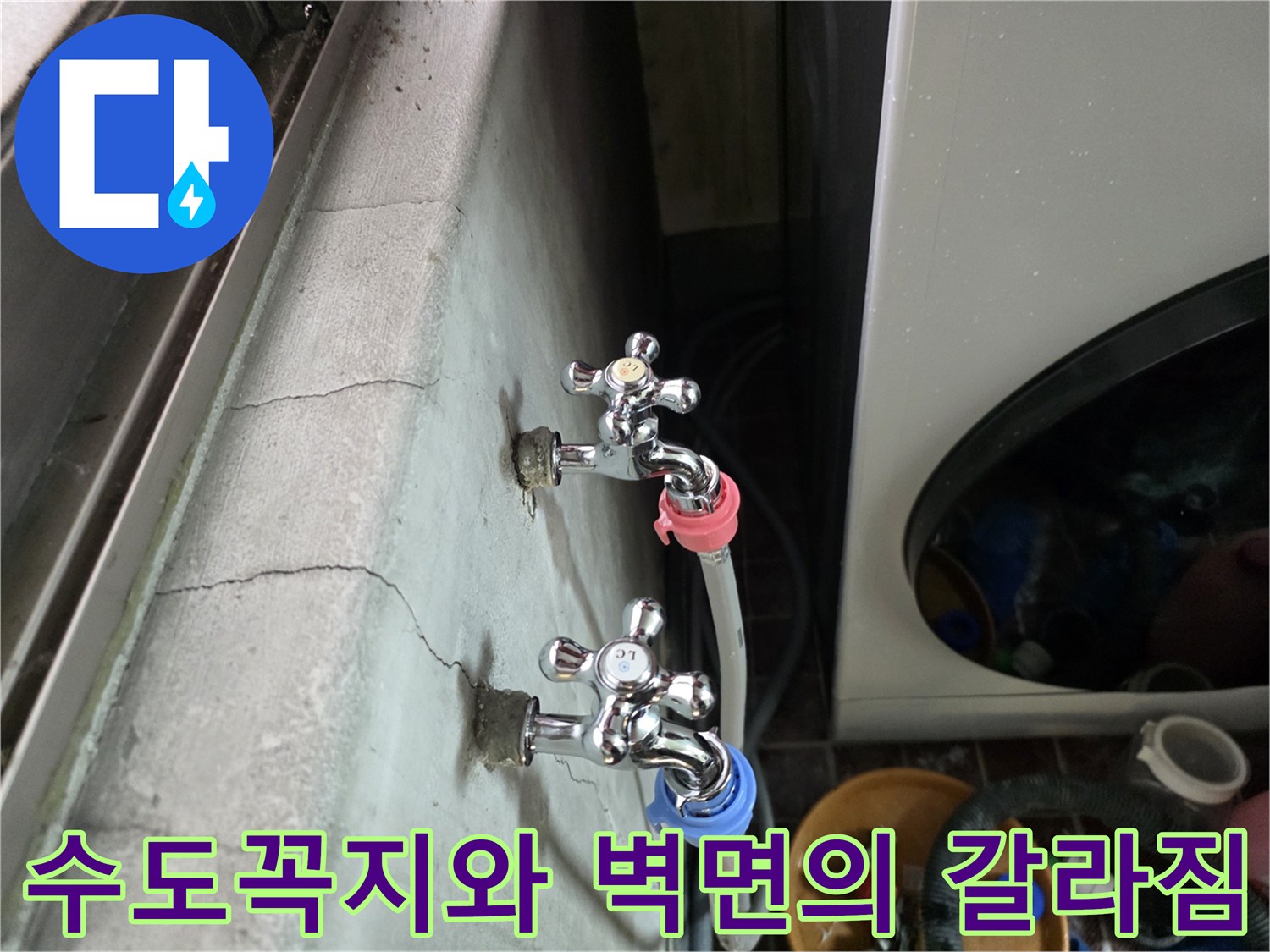 균열이-발생한-세탁실-벽면과-수도꼭지-연결부