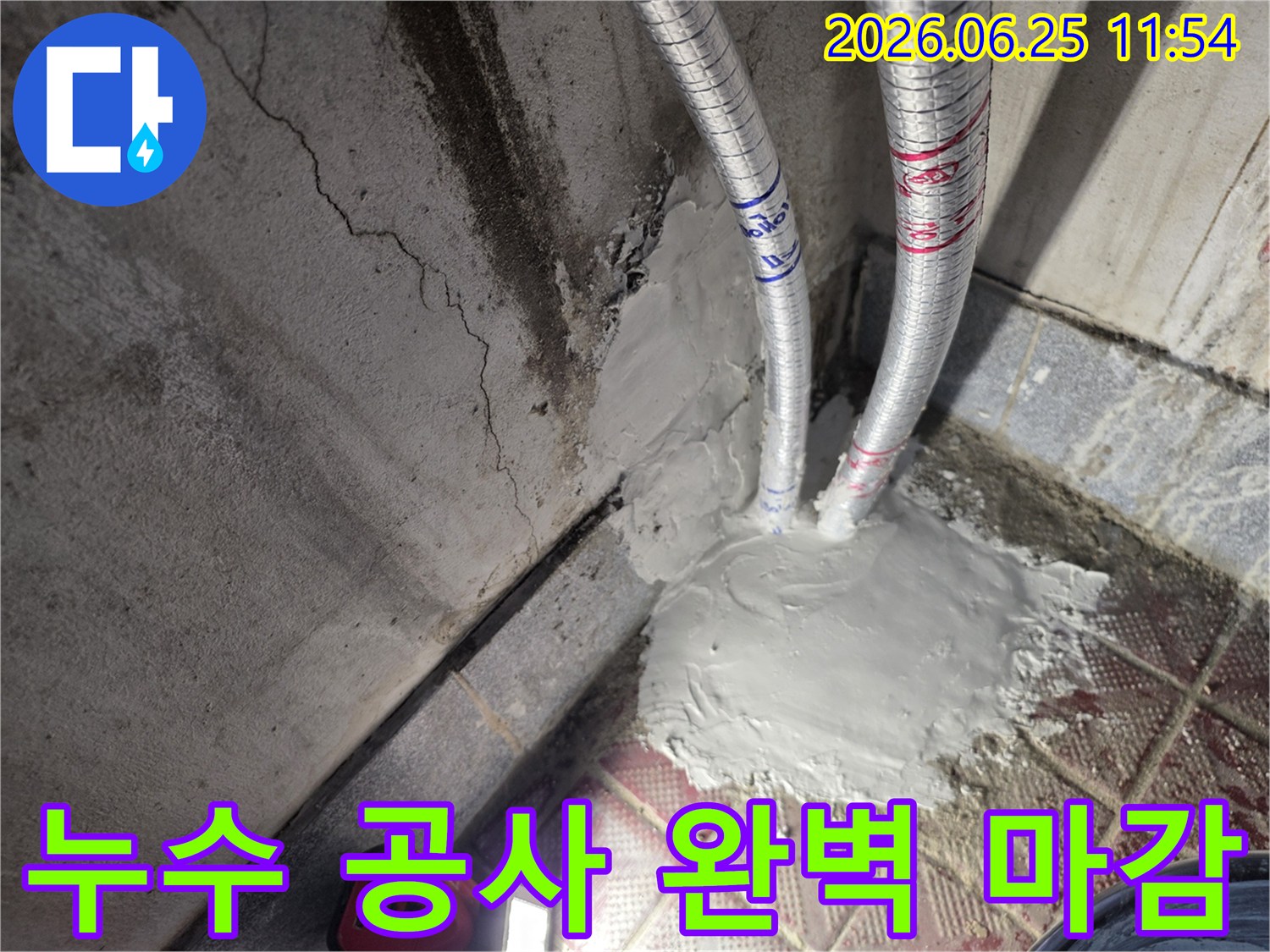 누수 탐지 후 배관 보수 및 주변 마감까지 완료된 현장 사진입니다-깔끔하고 튼튼하게 시공했습니다
