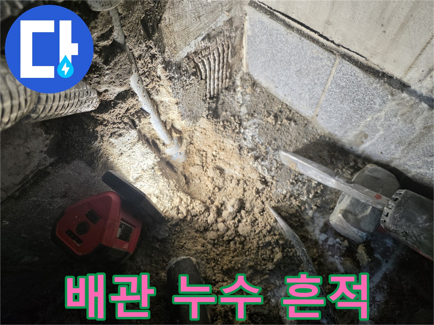 누수가-발생한-배관-주변의-젖은-상태