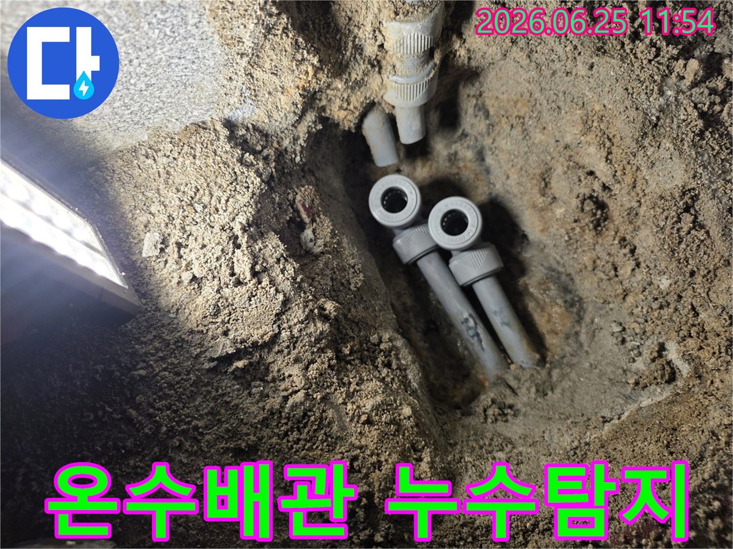 빌라 지하에 묻힌 온수 배관의 누수 지점을 찾아-새로운 배관으로 교체하기 위해-굴착된 공사 현장의 모습입니다