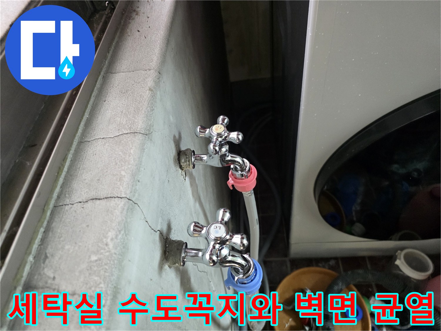 세탁실-벽면에-발생한-균열과-수도꼭지-연결-상태