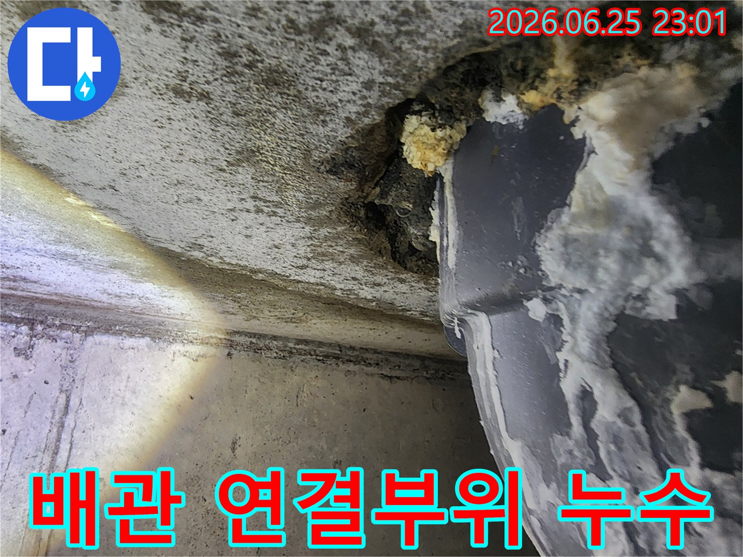 배관의 연결 부위에서-물이 새어 나와-주변 벽면이-손상된-누수 현장