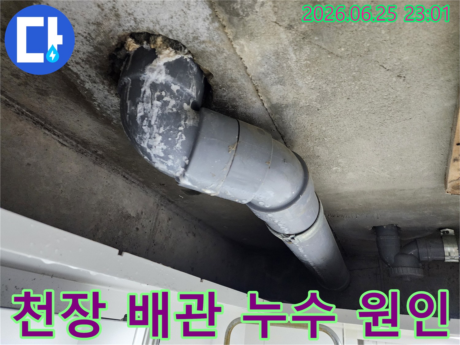 천장 콘크리트에서-배관 주변으로-누수가 발생하여-하얗게 석회질이-선명하게 보입니다