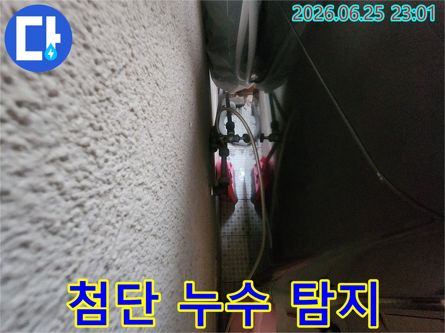 첨단 누수 탐지 장비를-활용하여-좁은 공간에 숨어있는-미세한 누수까지-정확히 찾아내는-전문가의 모습입니다.