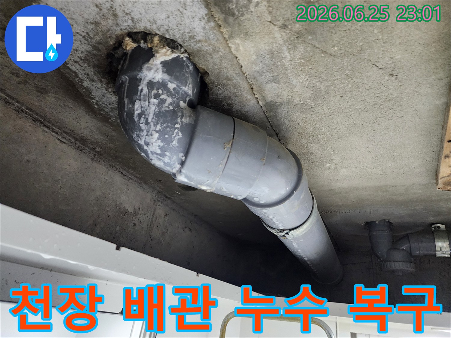 콘크리트 천장에서-배관 주변으로-누수가 발생하여-물자국과-하얀 석회질이-선명하게 보입니다
