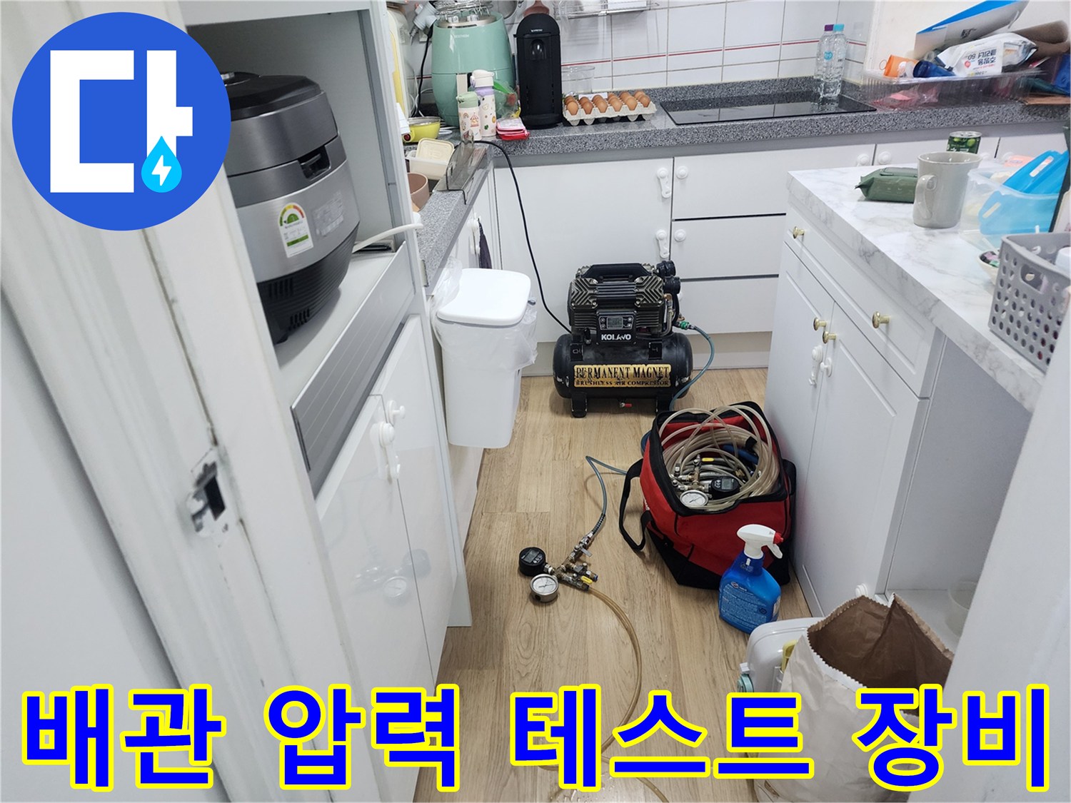 도봉구 아파트 세탁실에서 진행하는 배관 공압 테스트 장비 모습
