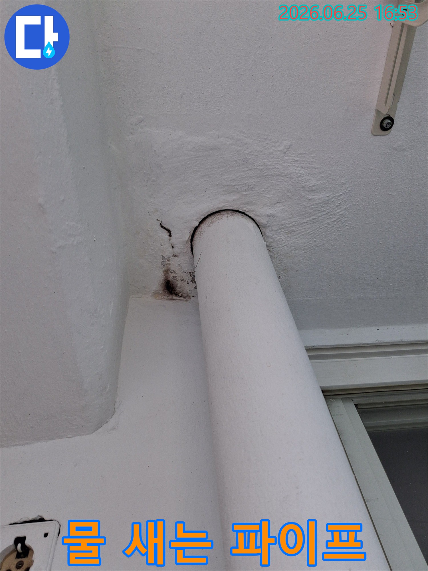 오래된 파이프 연결부에서-물이 흘러나와-천장이 젖고-변색된 모습을 담고 있습니다.