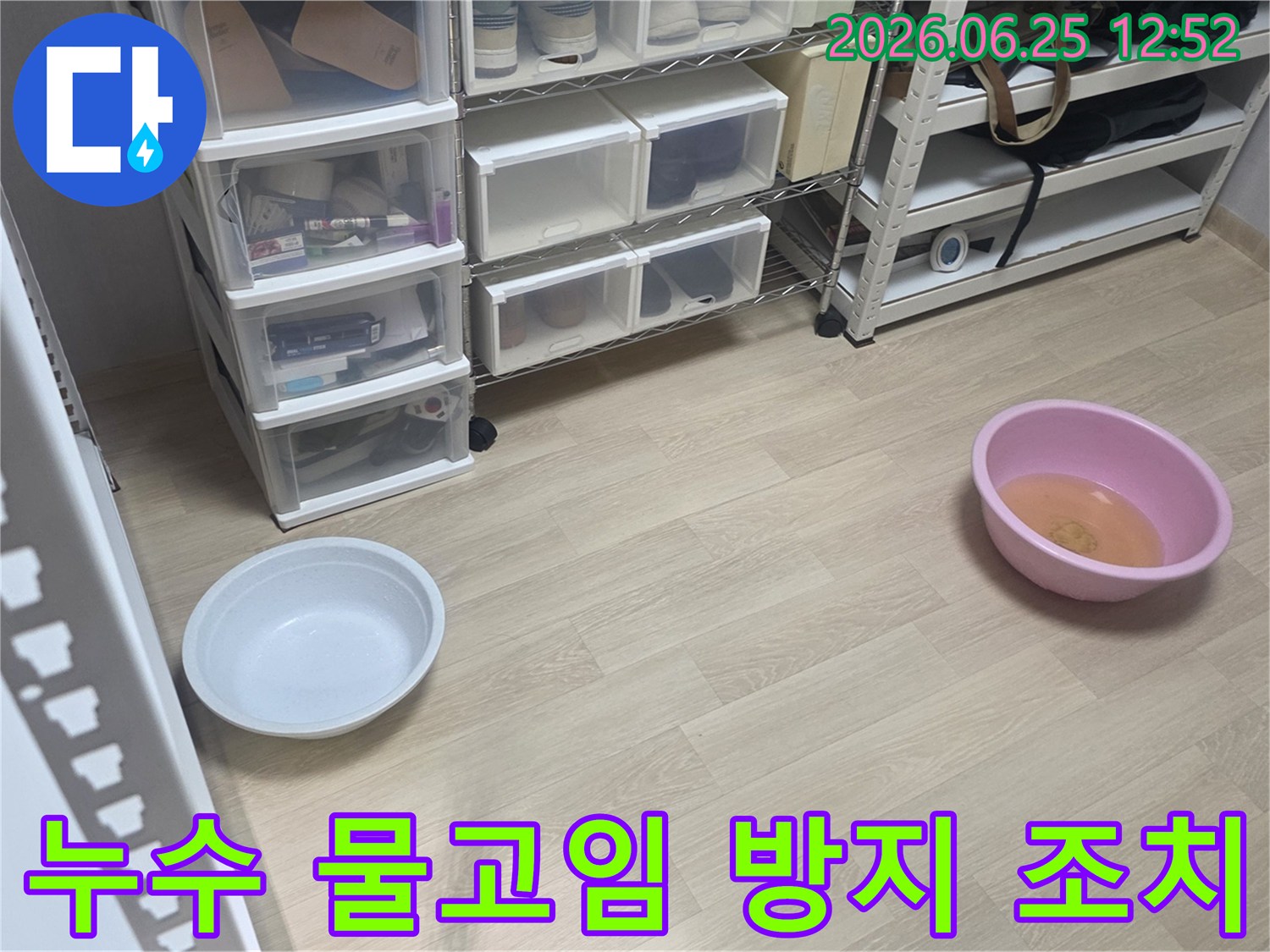 누수 발생 시-임시 조치로-물이 새는 곳 아래에-그릇을 배치한 사진입니다.