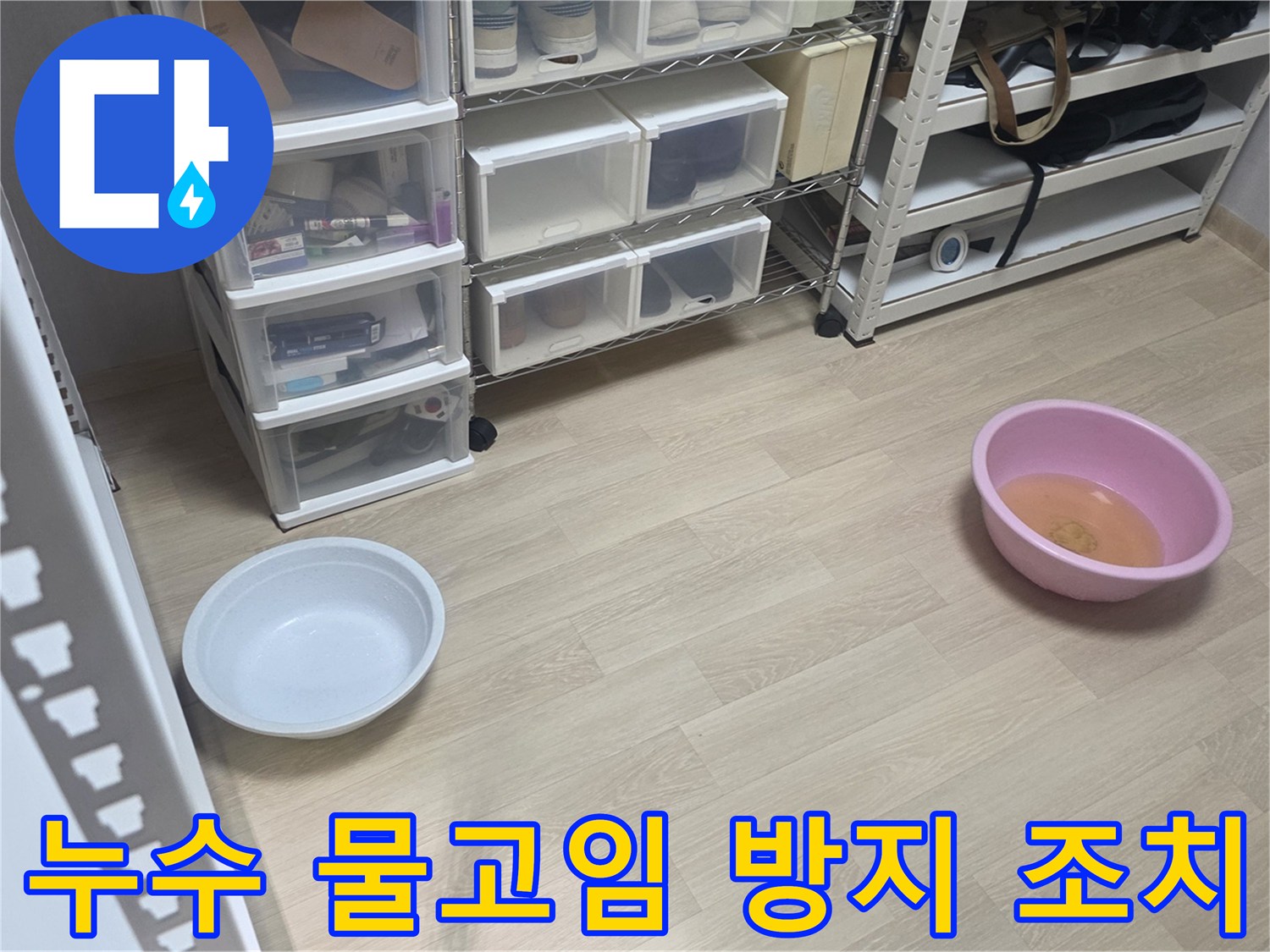 누수 발생 시-임시 조치로-물이 새는 곳 아래에-그릇을 배치한 사진입니다.