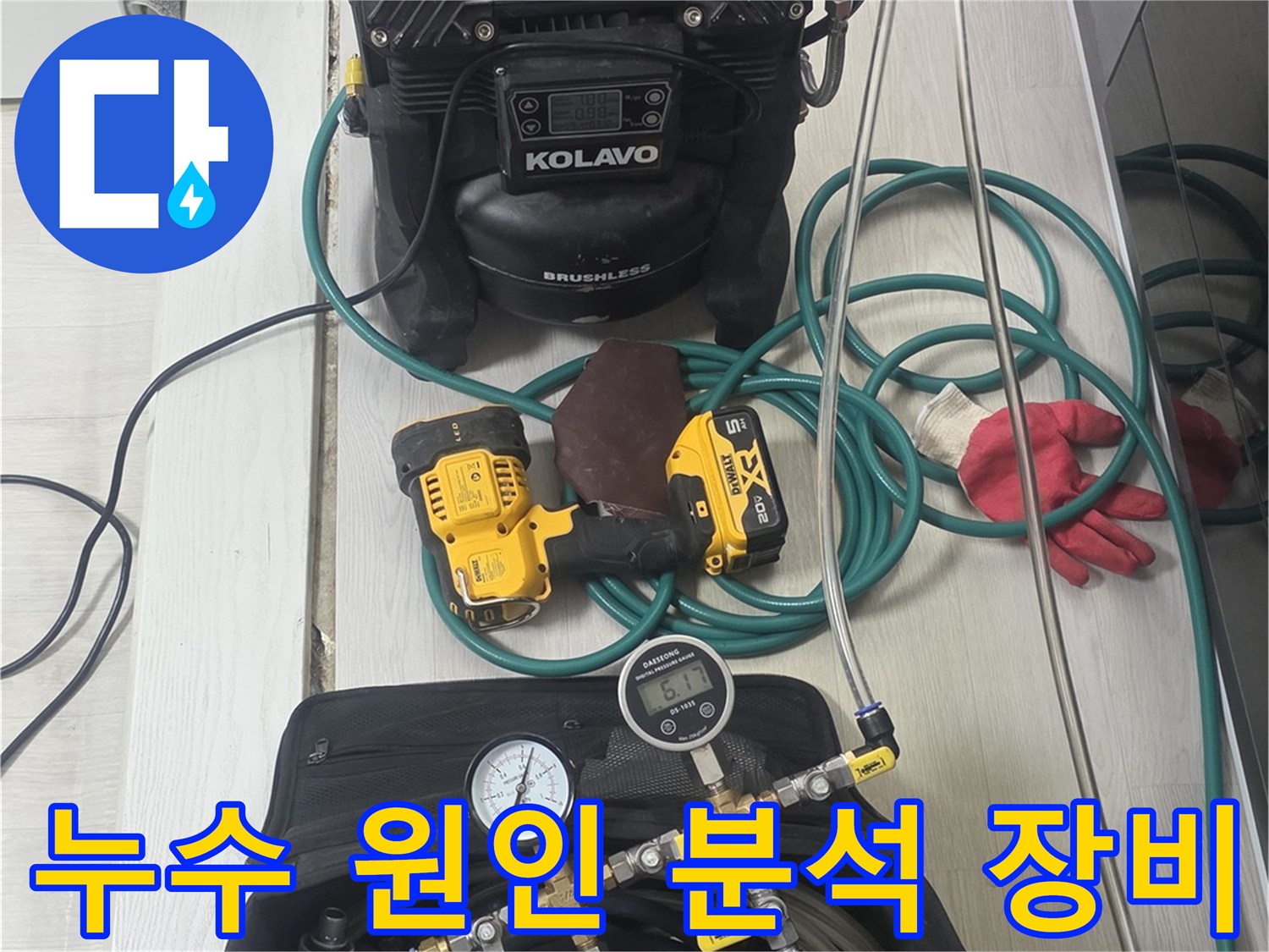 누수-원인을-명확하게-밝히기-위한-다양한-전문-탐지-장비들이-현장에-준비된-모습입니다