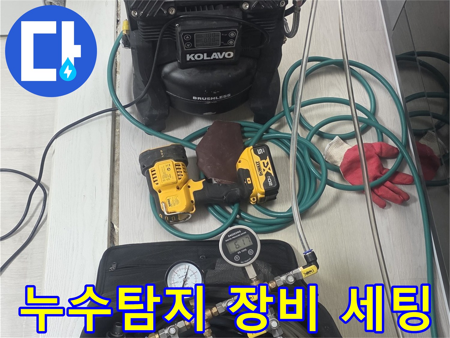 누수-탐지-작업을-위해-다양한-전문-장비들이-현장에-준비된-모습입니다