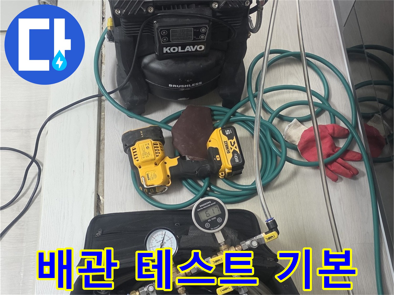 누수-탐지의-가장-기본이-되는-배관-압력-테스트-장비들이-준비된-모습입니다