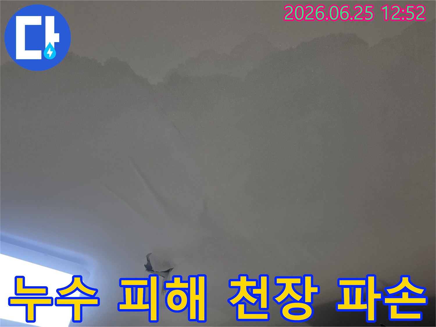물이 새어-천장 벽지가-찢어지고-변색된-누수-피해-현장을-정밀하게-촬영한-사진입니다