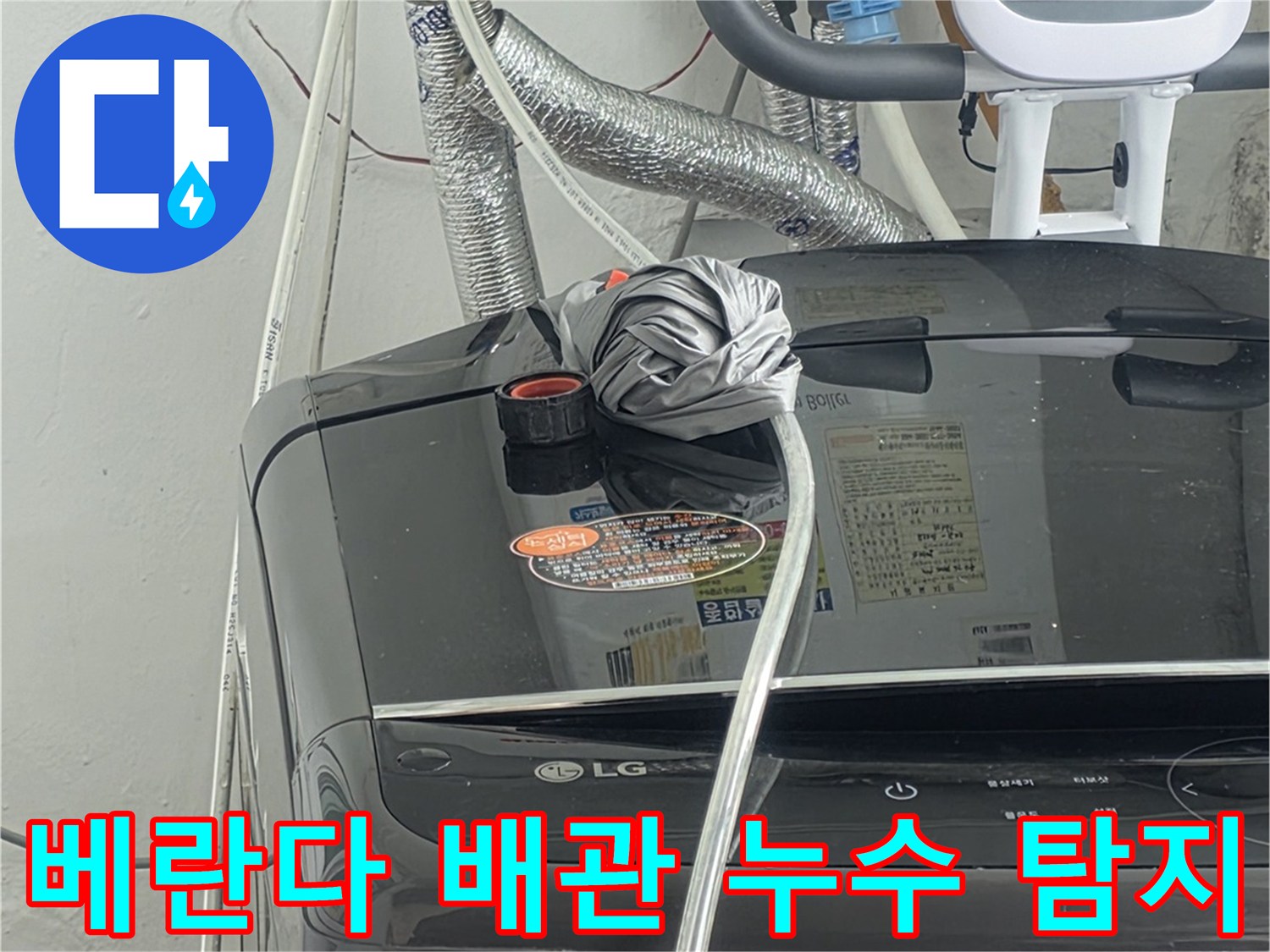 베란다에-설치된 배관에서-누수가-의심되는-부분을-세심하게-탐지하는-과정입니다