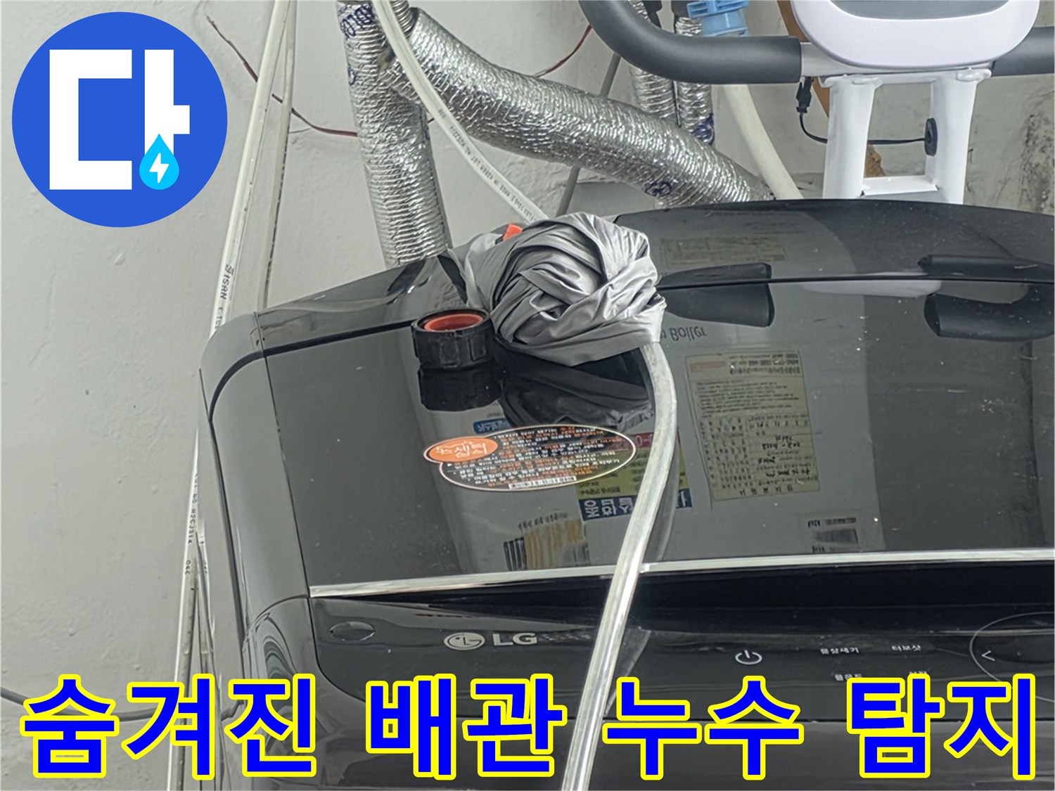 벽면 뒤에-숨겨진 배관에서-누수가-의심되는-지점을-첨단 장비로-탐지하는-장면입니다