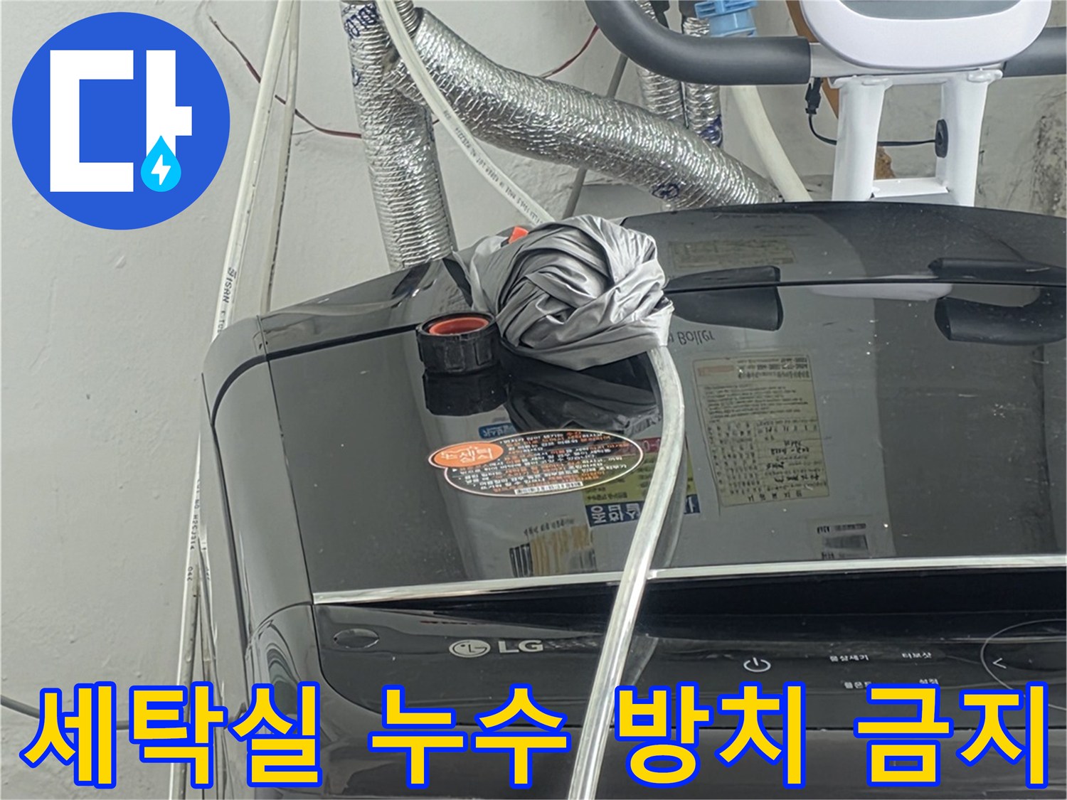 세탁실 배관에서-발생한 누수를-더 이상-방치하지 않고-신속하게-해결해야 함을-보여주는-장면입니다