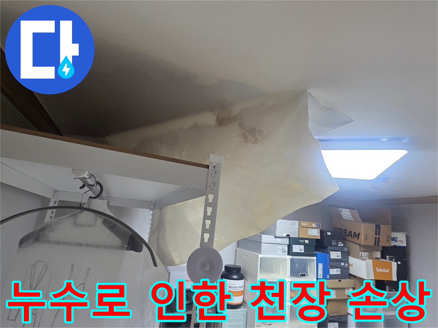 위층 누수로 아랫집 천장이-물에 젖어 처진 모습으로-전문가의 진단이 시급함을 나타냅니다.
