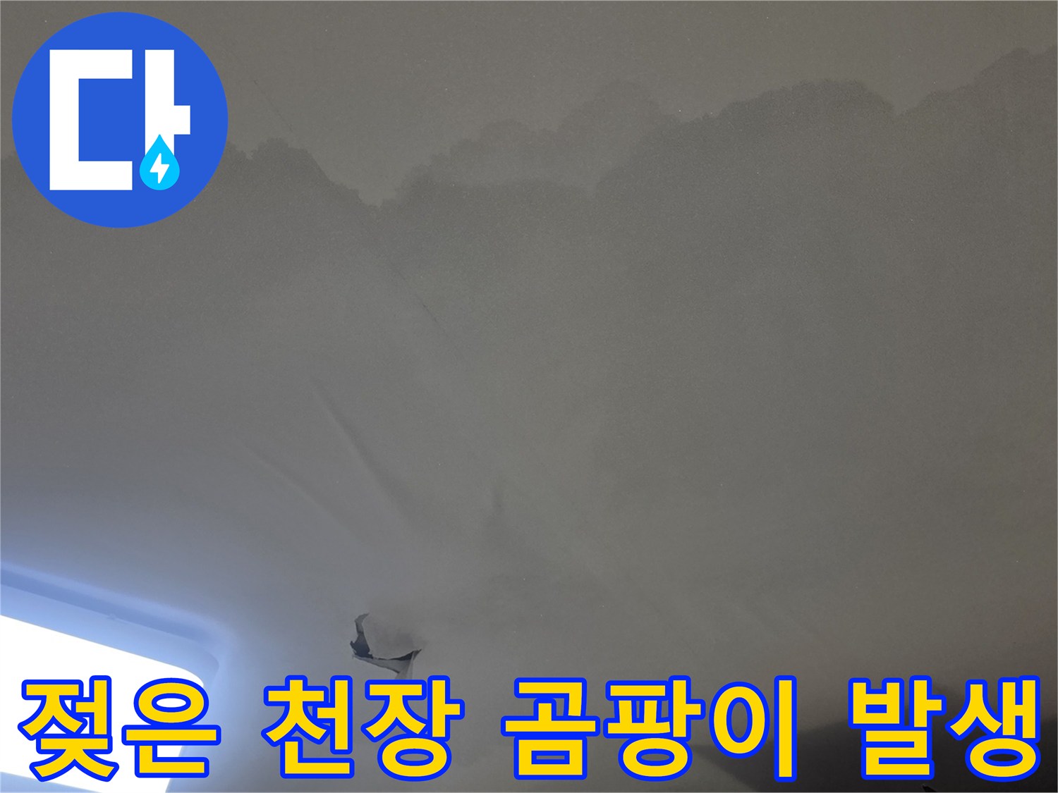 윗집 누수로-인해-아래층 천장이-광범위하게-젖고-손상된-모습을-보여줍니다