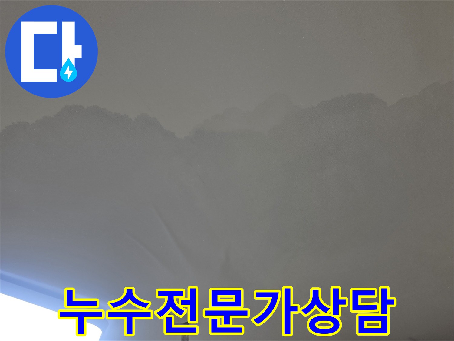이 사진은-천장 누수로 인해-발생한-광범위한 물얼룩을-보여줍니다.