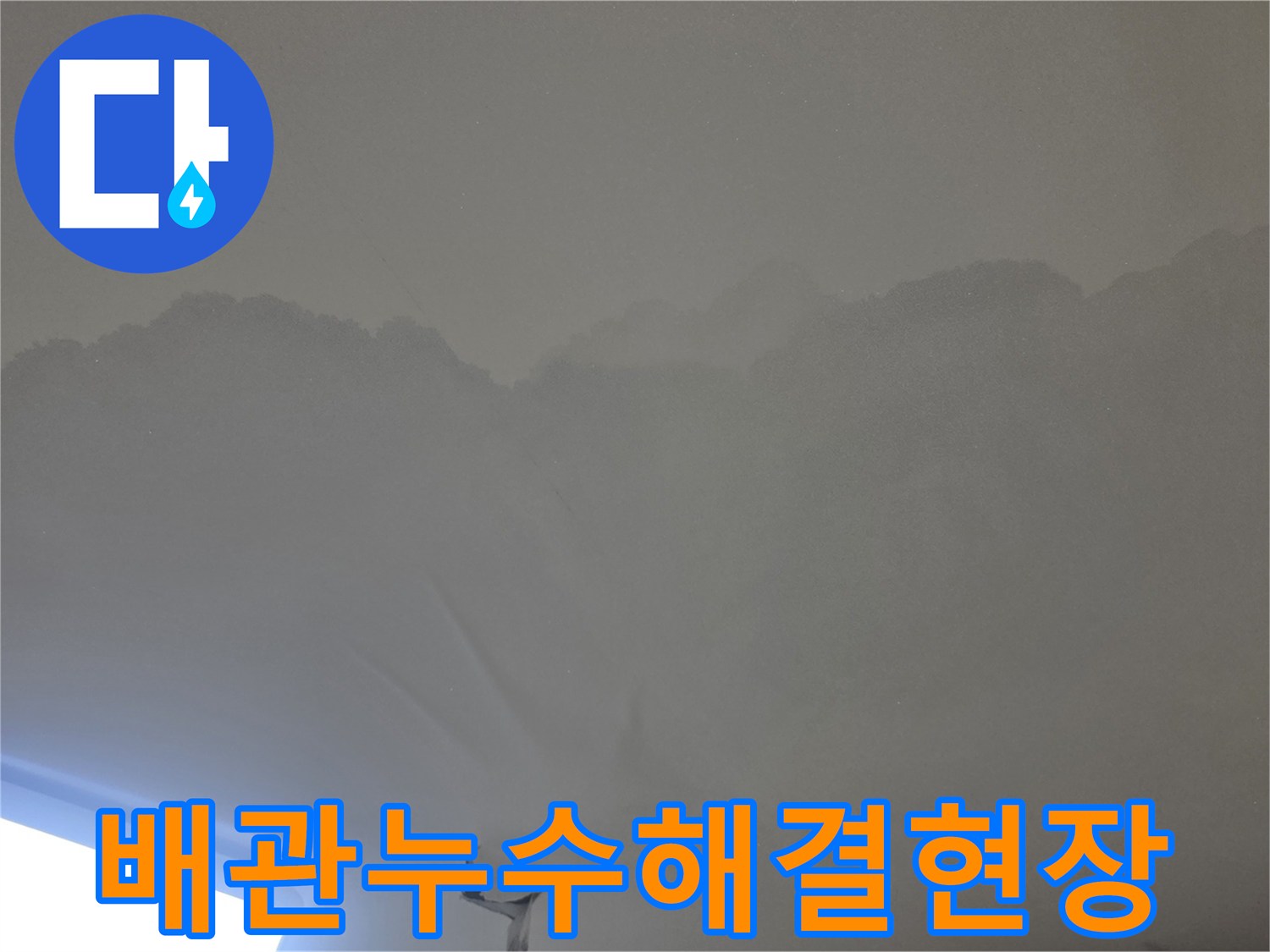 이 이미지는-천장에서 물이 새어-얼룩진-심각한 상황을-보여줍니다.