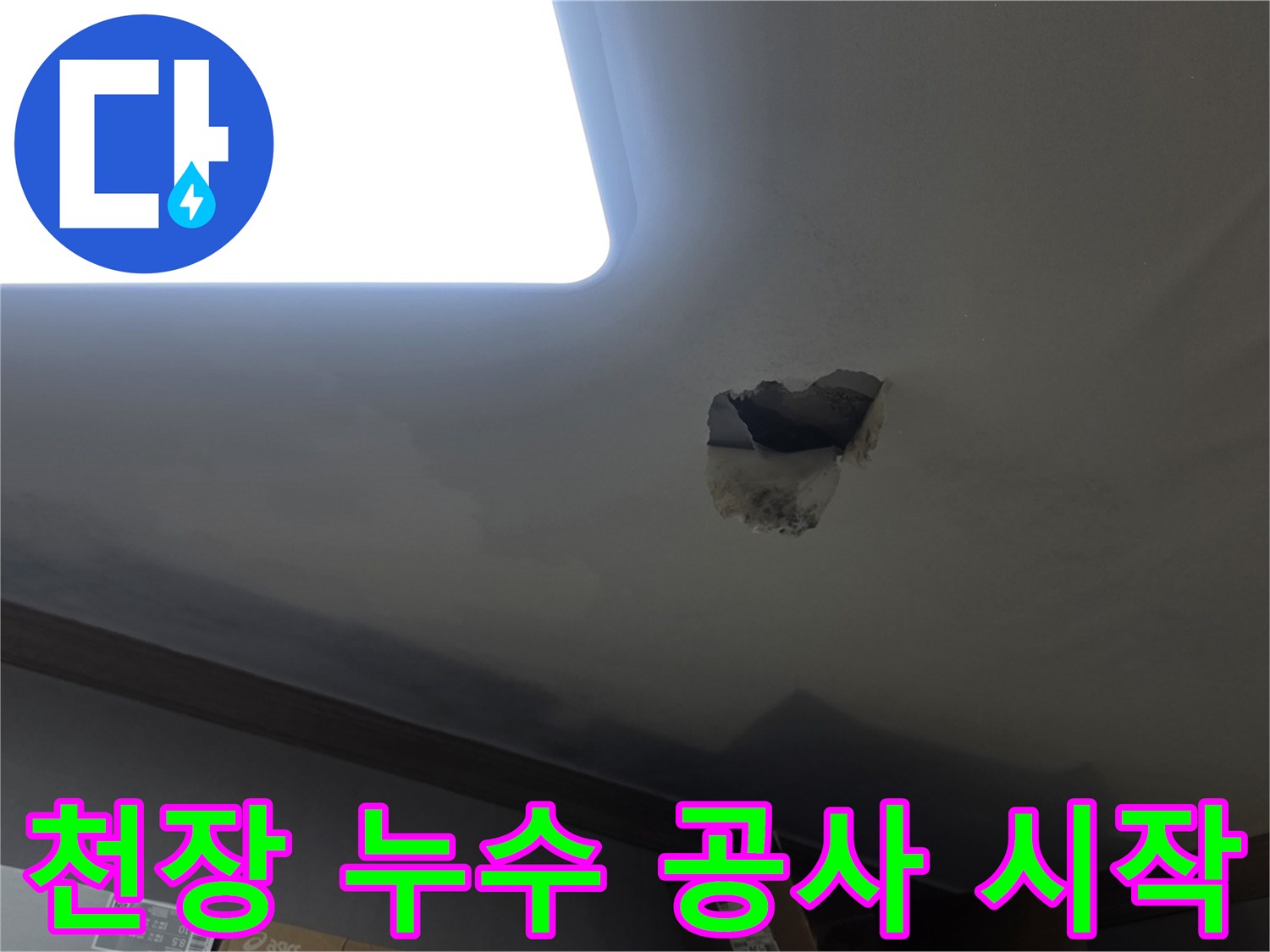 천장 누수 공사 시작을 위해-누수 지점을 개방하고-내부를 확인하는-공사 현장 사진입니다.