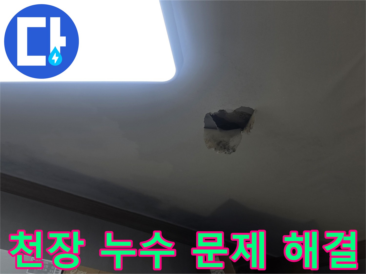 천장 누수 문제 해결을 위해-누수 지점을 개방하고-내부를 확인하는-공사 현장 사진입니다.
