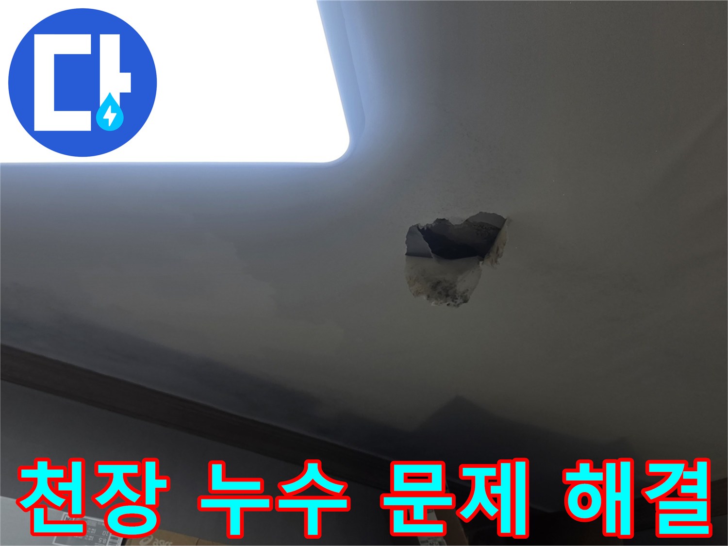천장 누수 문제 해결을 위해-누수 지점을 개방하고-내부를 확인하는-공사 현장 사진입니다.