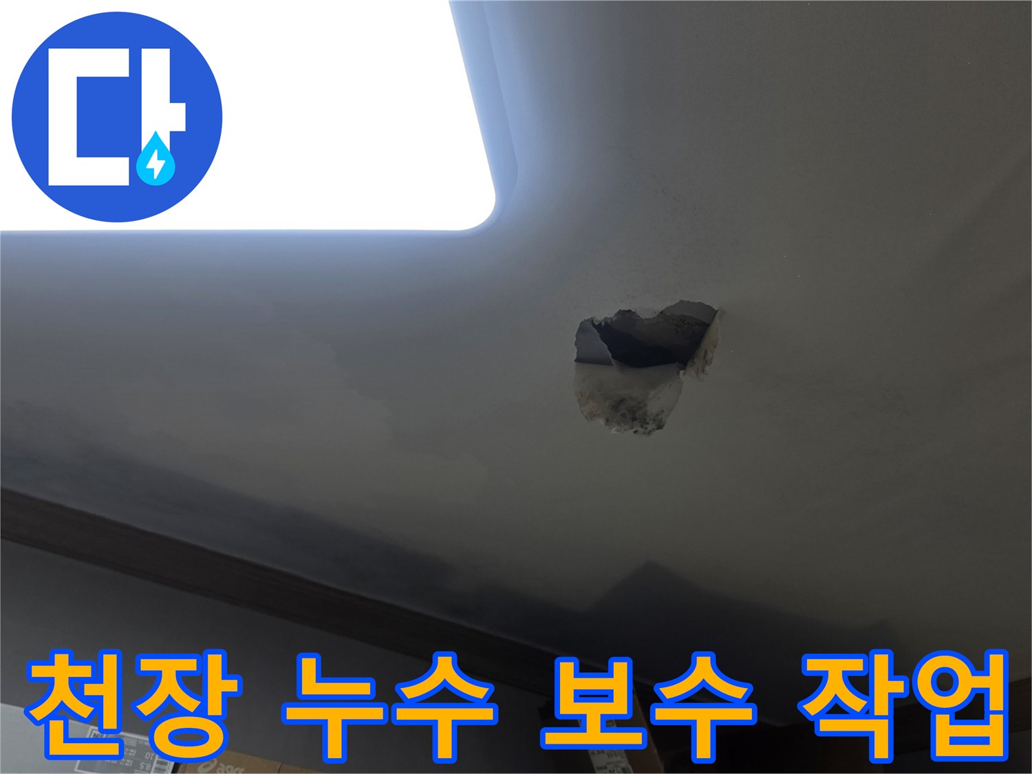 천장 누수 보수 작업을 위해-누수 지점을 개방하고-내부를 확인하는-공사 현장 사진입니다.