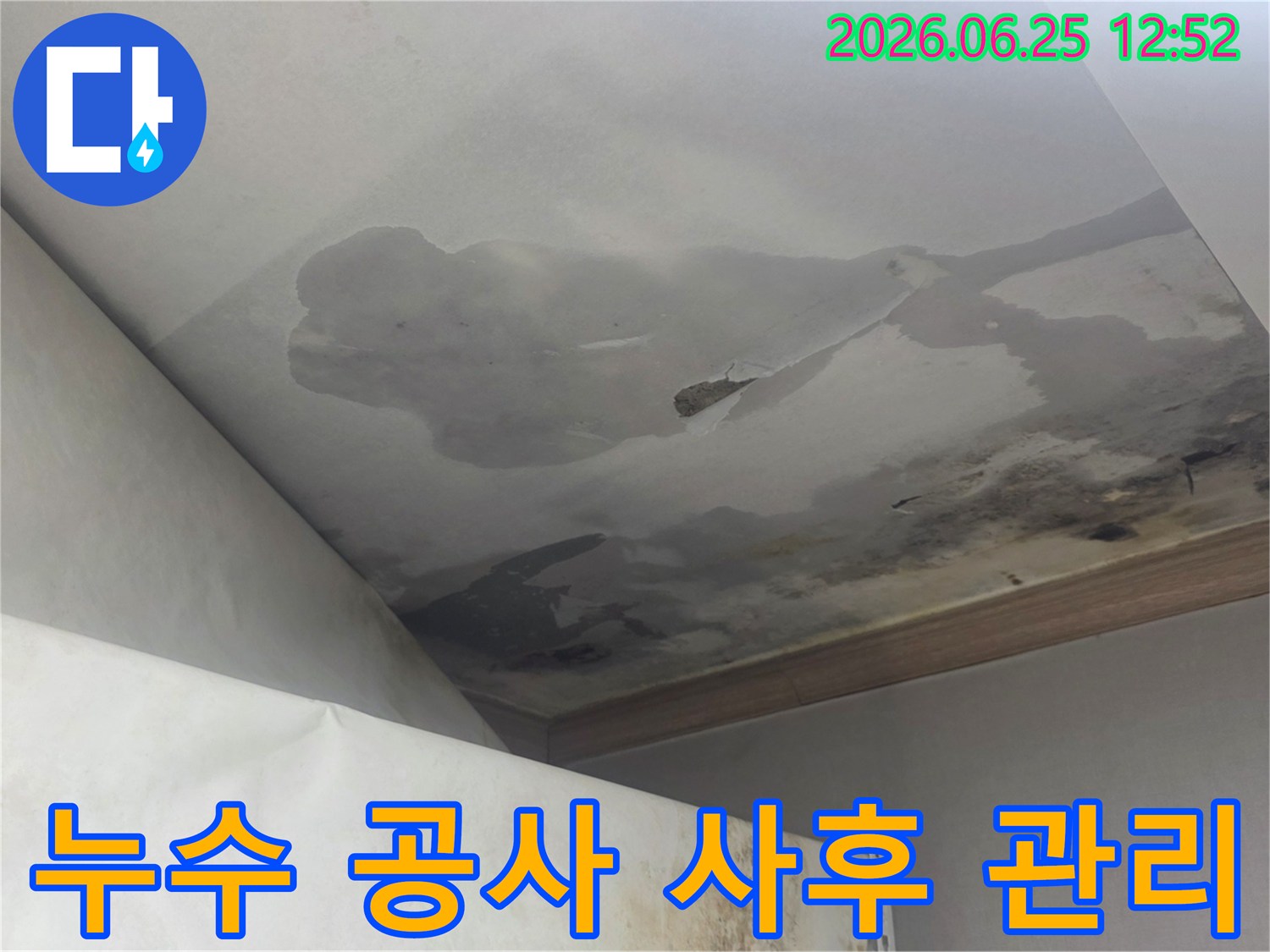 천장 누수로 인해 물에 젖고 변색된 천장 마감재-누수 공사 후에도 사후 관리와 보증이 중요한 현장