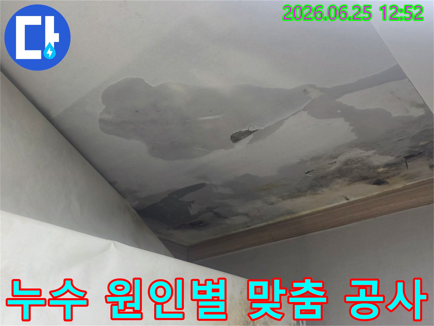 천장 누수로 인해 물에 젖고 변색된 천장 마감재-누수 원인에 따른 맞춤형 공사가 필요한 현장
