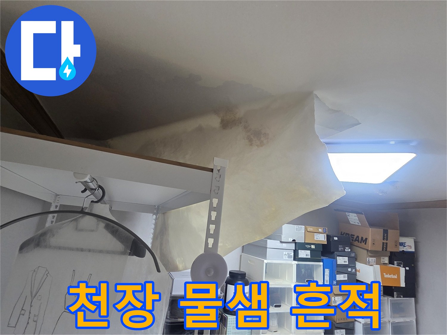 천장 누수로 인해 벽지가 심하게 젖고-처진 모습으로-긴급한 수리가 필요한 상황을 보여줍니다.
