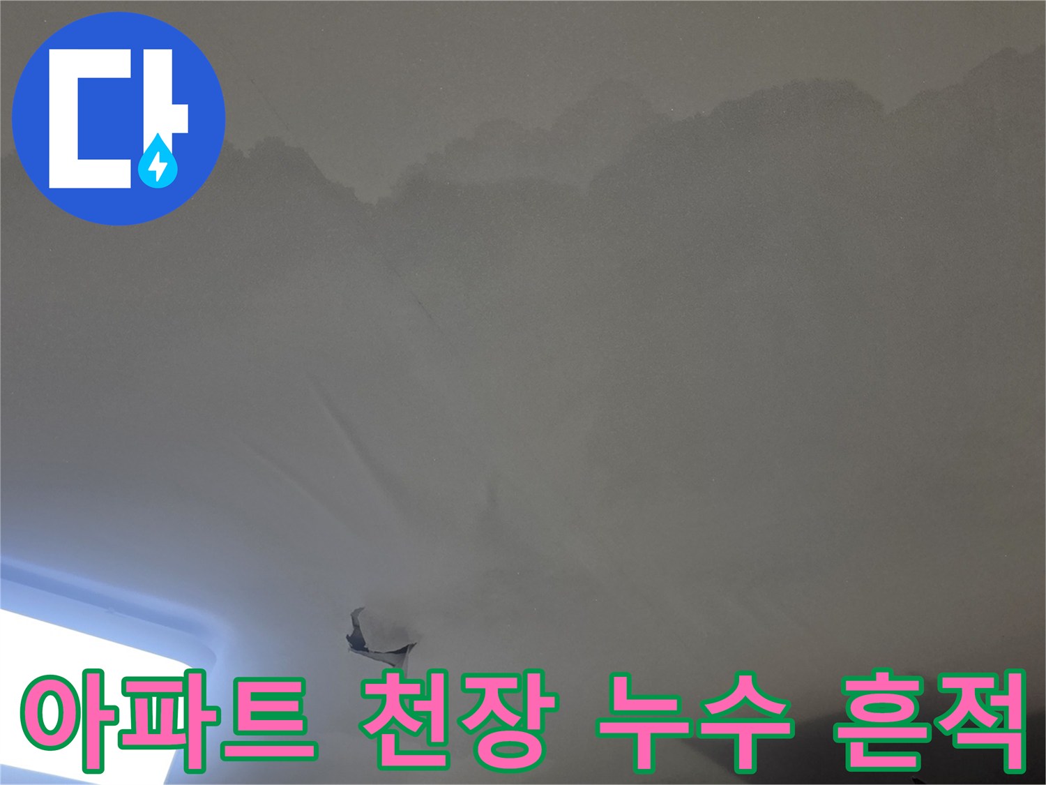 천장 마감재가-물에-불어나-떨어져-내린-심각한-누수-상황을-엔지니어가-확인하는-장면입니다