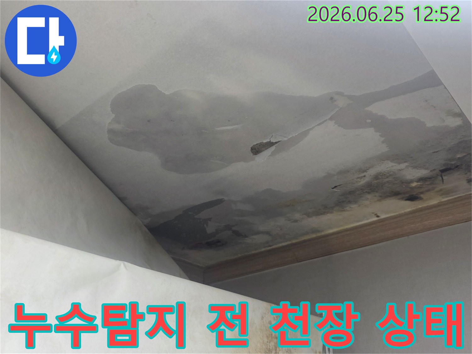 천장 마감재가 물에 젖어 얼룩지고 일부는 떨어져 내린 심각한 누수 피해 현장